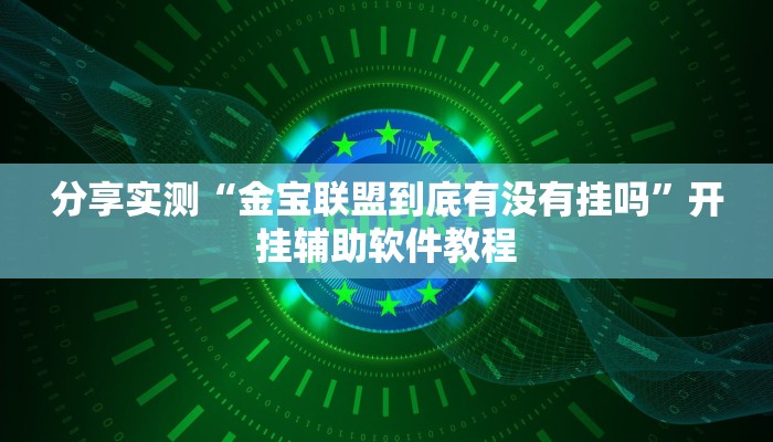教程分享“边锋干瞪眼小程序辅助器”(原来确实是有挂) 