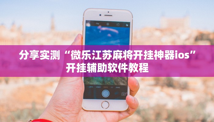 辅助神器“皇冠十三水辅助器链接”(透视)其实确实有挂 辅助神器“皇冠十三水辅助器链接”(透视)其实确实有挂