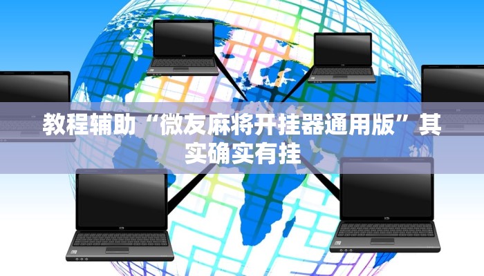 教程辅助“正宗乐平麻将可以开挂吗”其实确实有挂