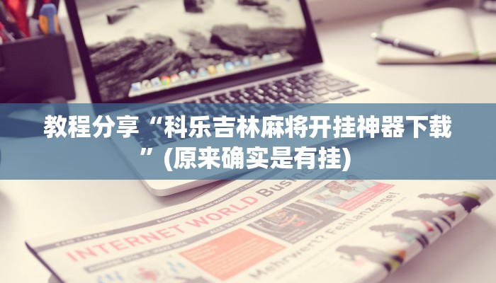 教程分享“wepoker德州局透视挂专用”开挂辅助软件教程