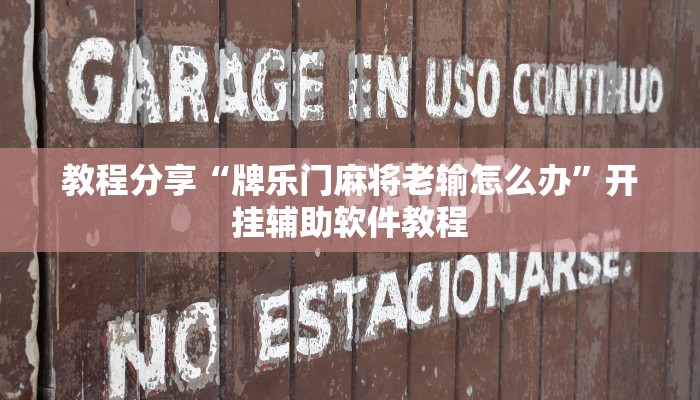 教程分享“牌乐门麻将老输怎么办”开挂辅助软件教程