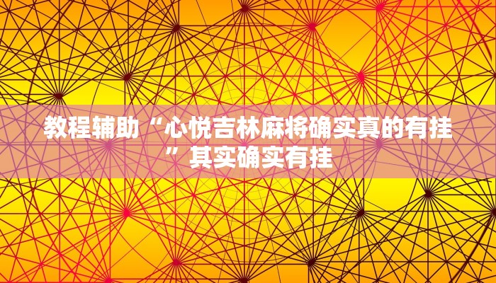 教程辅助“心悦吉林麻将确实真的有挂”其实确实有挂