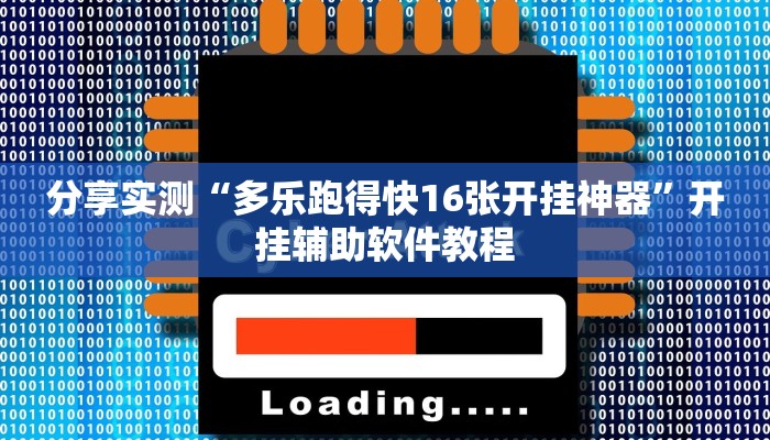 分享实测“多乐跑得快16张开挂神器”开挂辅助软件教程