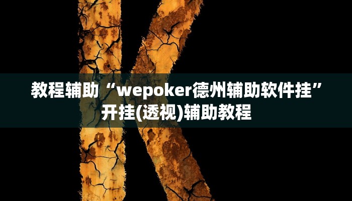 教程辅助“wepoker德州辅助软件挂”开挂(透视)辅助教程