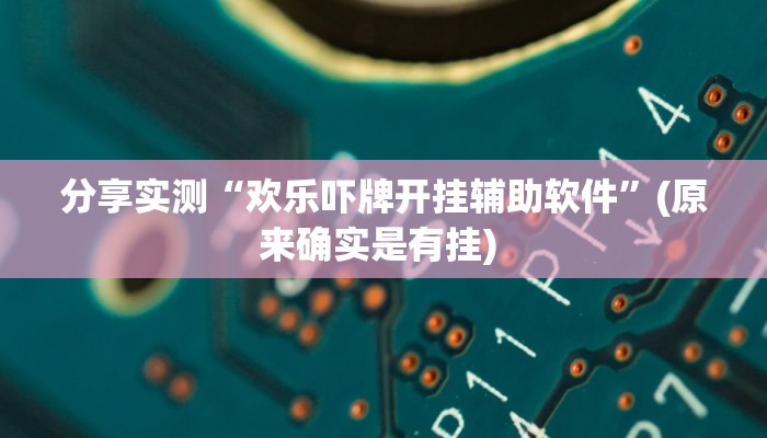 分享实测“欢乐吓牌开挂辅助软件”(原来确实是有挂) 