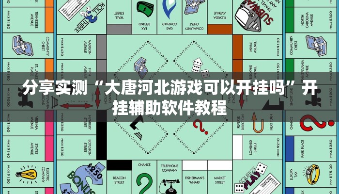 分享实测“大唐河北游戏可以开挂吗”开挂辅助软件教程