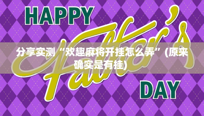 分享实测“欢趣麻将开挂怎么弄”(原来确实是有挂) 