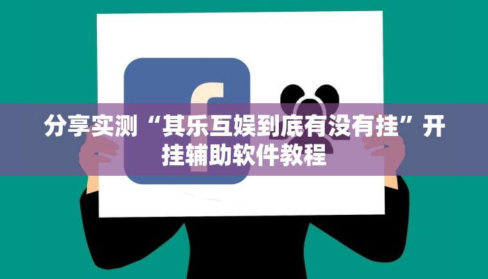 分享实测“其乐互娱到底有没有挂”开挂辅助软件教程