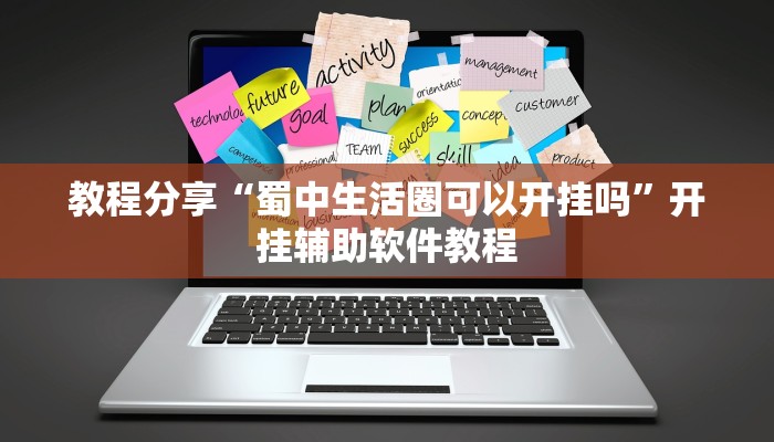 教程分享“蜀中生活圈可以开挂吗”开挂辅助软件教程