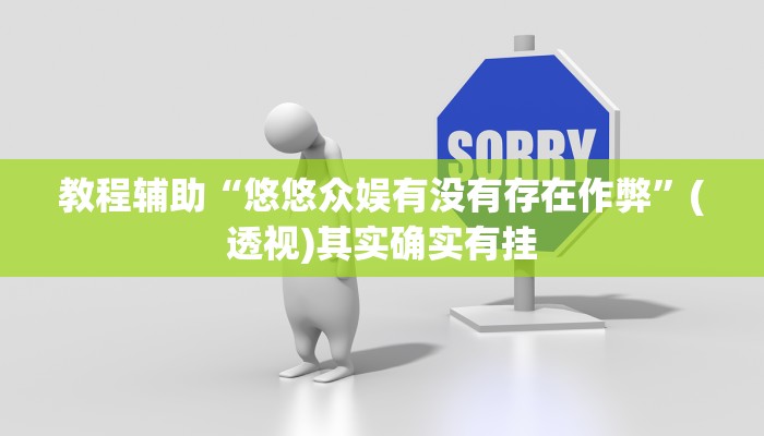 教程辅助“悠悠众娱有没有存在作弊”(透视)其实确实有挂 教程辅助“悠悠众娱有没有存在作弊”(透视)其实确实有挂