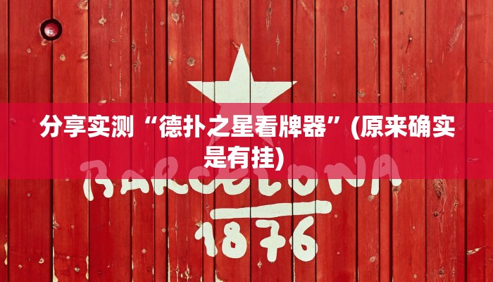 分享实测“德扑之星看牌器”(原来确实是有挂) 