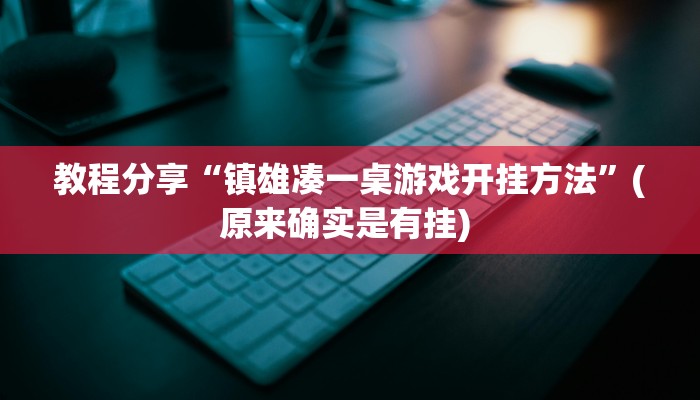 教程分享“镇雄凑一桌游戏开挂方法”(原来确实是有挂) 教程分享“镇雄凑一桌游戏开挂方法”(原来确实是有挂)