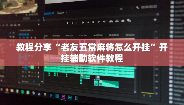 教程分享“老友五常麻将怎么开挂”开挂辅助软件教程