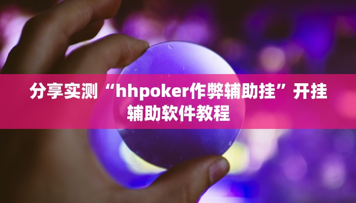 分享实测“hhpoker作弊辅助挂”开挂辅助软件教程