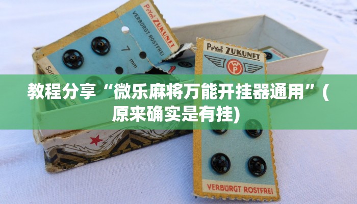 教程分享“微乐麻将万能开挂器通用”(原来确实是有挂) 