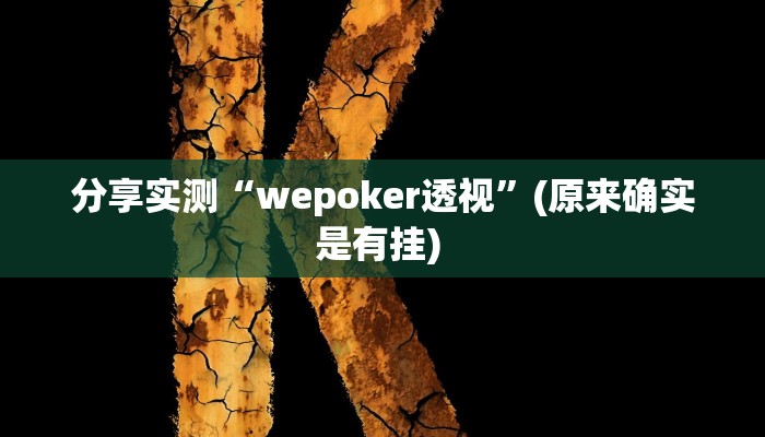 分享实测“wepoker透视”(原来确实是有挂) 