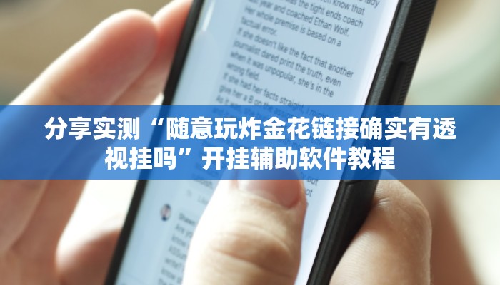 分享实测“随意玩炸金花链接确实有透视挂吗”开挂辅助软件教程