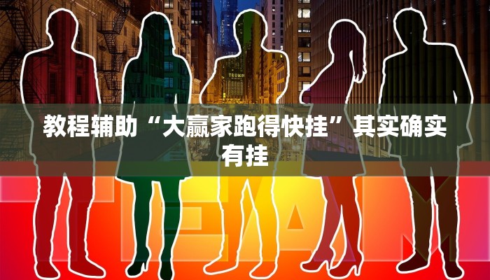 教程辅助“大赢家跑得快挂”其实确实有挂