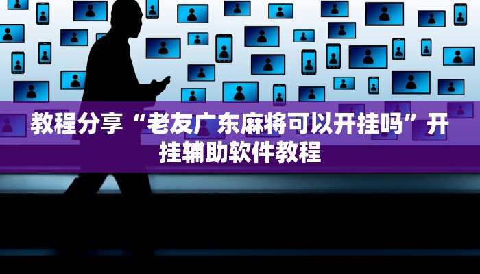 教程分享“老友广东麻将可以开挂吗”开挂辅助软件教程