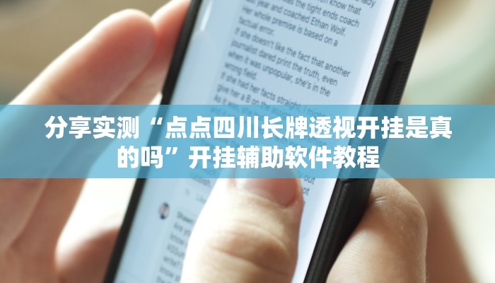 分享实测“点点四川长牌透视开挂是真的吗”开挂辅助软件教程