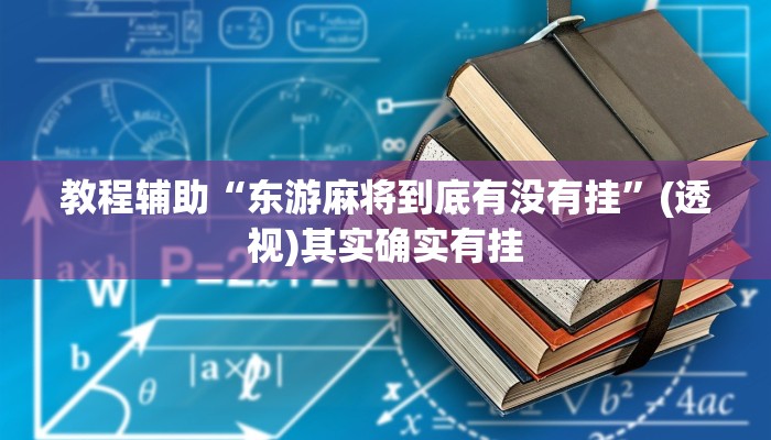 教程辅助“东游麻将到底有没有挂”(透视)其实确实有挂