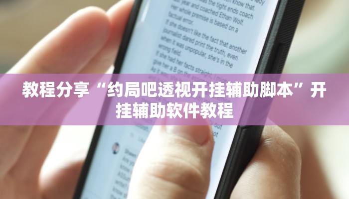 教程分享“约局吧透视开挂辅助脚本”开挂辅助软件教程