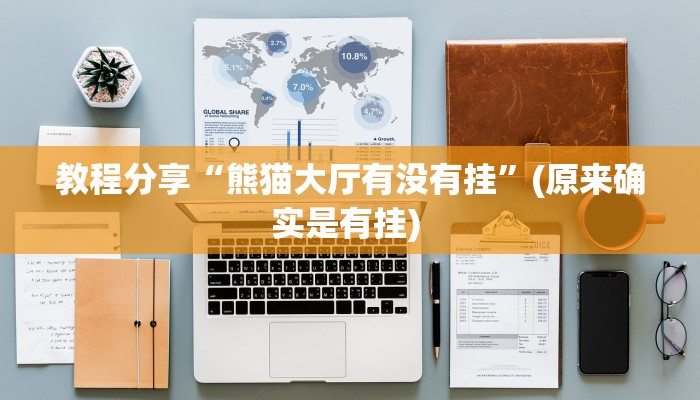 教程分享“熊猫大厅有没有挂”(原来确实是有挂) 