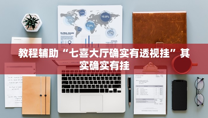 教程辅助“七喜大厅确实有透视挂”其实确实有挂