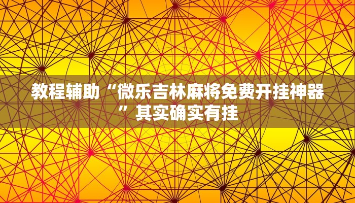教程辅助“微乐吉林麻将免费开挂神器”其实确实有挂