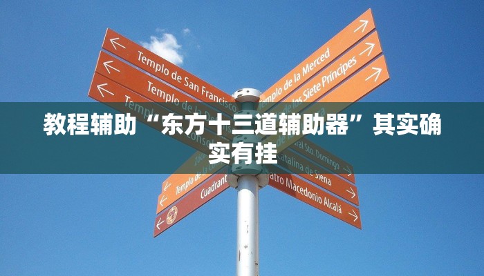 教程辅助“东方十三道辅助器”其实确实有挂