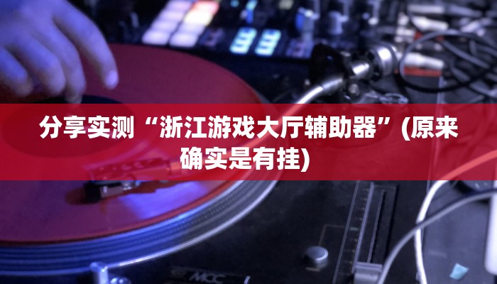 分享实测“浙江游戏大厅辅助器”(原来确实是有挂) 分享实测“浙江游戏大厅辅助器”(原来确实是有挂)