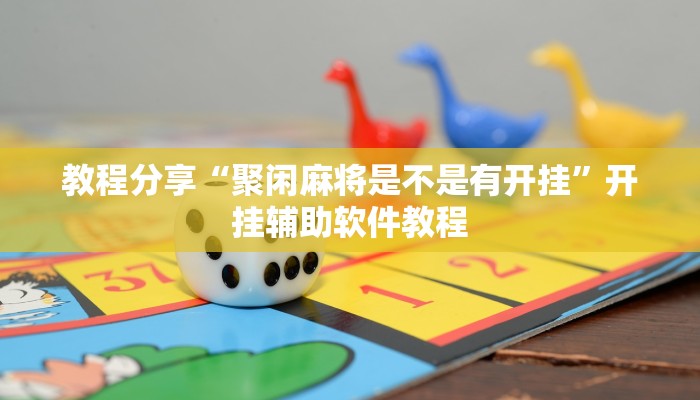 教程分享“聚闲麻将是不是有开挂”开挂辅助软件教程