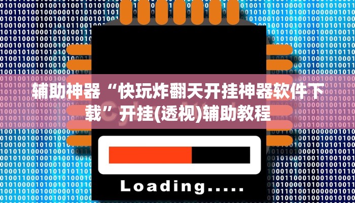 辅助神器“快玩炸翻天开挂神器软件下载”开挂(透视)辅助教程