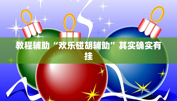 教程辅助“欢乐碰胡辅助”其实确实有挂