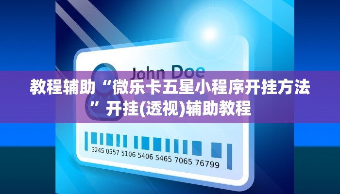 教程辅助“微乐卡五星小程序开挂方法”开挂(透视)辅助教程