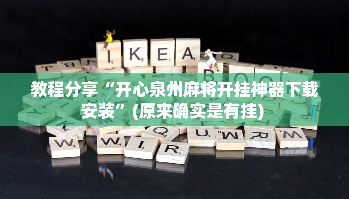 教程分享“开心泉州麻将开挂神器下载安装”(原来确实是有挂) 