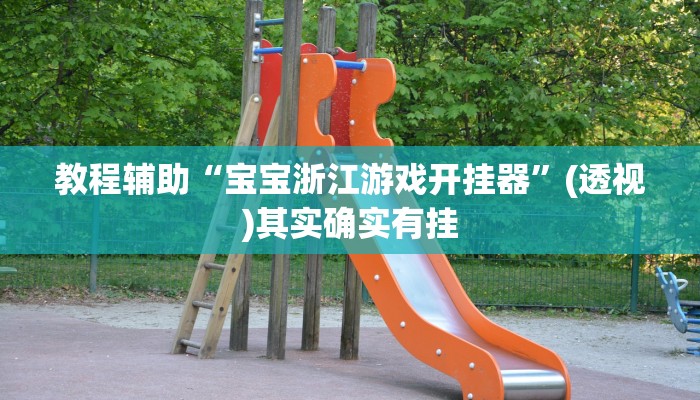 教程辅助“宝宝浙江游戏开挂器”(透视)其实确实有挂 教程辅助“宝宝浙江游戏开挂器”(透视)其实确实有挂