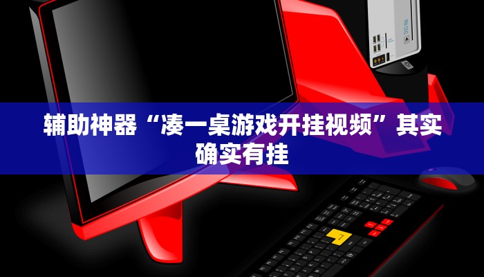 辅助神器“凑一桌游戏开挂视频”其实确实有挂