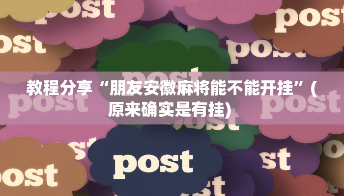 教程分享“朋友安徽麻将能不能开挂”(原来确实是有挂) 