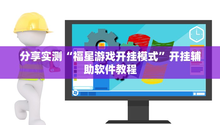 分享实测“福星游戏开挂模式”开挂辅助软件教程