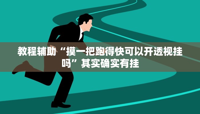 教程辅助“摸一把跑得快可以开透视挂吗”其实确实有挂