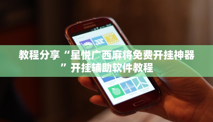 教程分享“星悦广西麻将免费开挂神器”开挂辅助软件教程