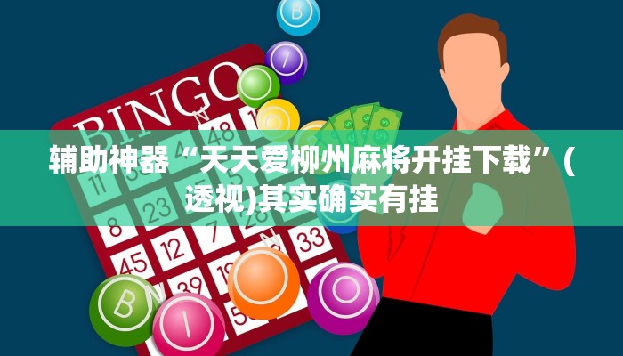 辅助神器“天天爱柳州麻将开挂下载”(透视)其实确实有挂