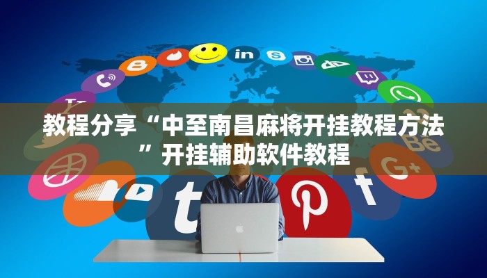 教程分享“中至南昌麻将开挂教程方法”开挂辅助软件教程