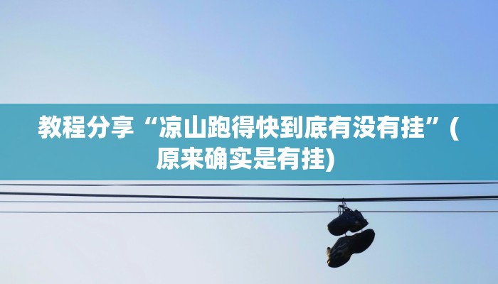 教程分享“凉山跑得快到底有没有挂”(原来确实是有挂) 