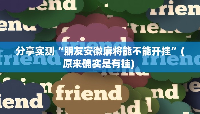 分享实测“朋友安徽麻将能不能开挂”(原来确实是有挂) 