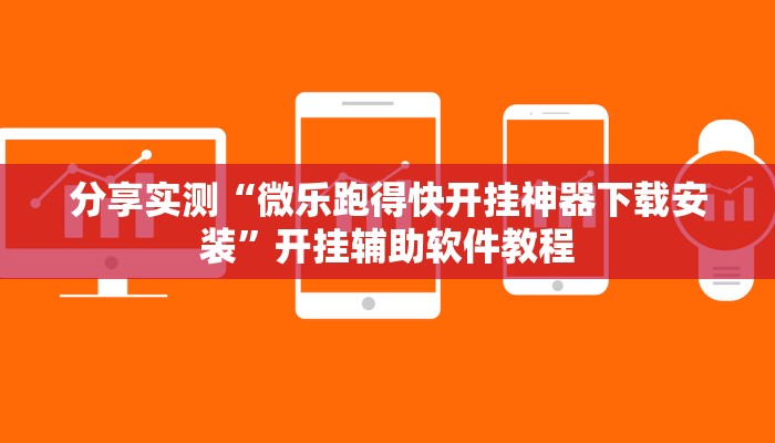 分享实测“微乐跑得快开挂神器下载安装”开挂辅助软件教程