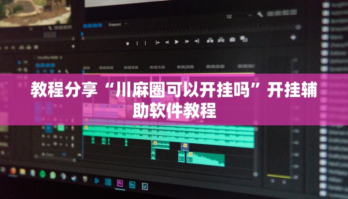 教程分享“川麻圈可以开挂吗”开挂辅助软件教程