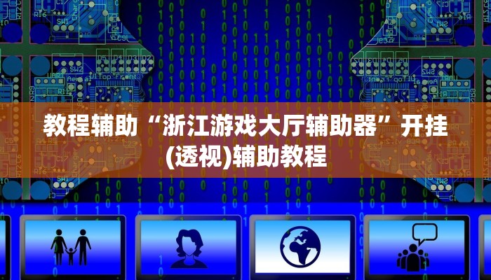 教程辅助“浙江游戏大厅辅助器”开挂(透视)辅助教程