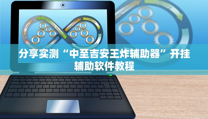 分享实测“中至吉安王炸辅助器”开挂辅助软件教程